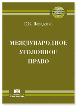 Международное уголовное право